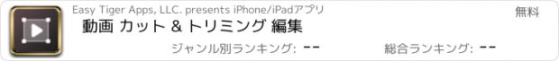 おすすめアプリ 動画 カット & トリミング 編集
