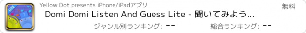 おすすめアプリ Domi Domi Listen And Guess Lite - 聞いてみよう！当ててみよう