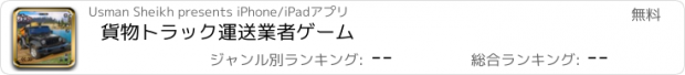 おすすめアプリ 貨物トラック運送業者ゲーム