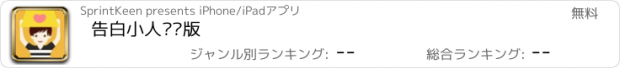 おすすめアプリ 告白小人贴纸版