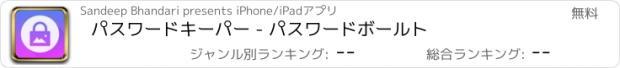 おすすめアプリ パスワードキーパー - パスワードボールト