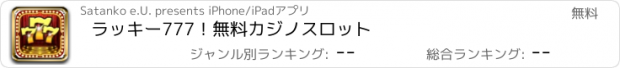 おすすめアプリ ラッキー777！無料カジノスロット