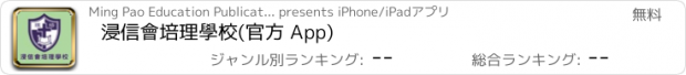 おすすめアプリ 浸信會培理學校(官方 App)