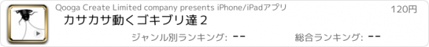 おすすめアプリ カサカサ動くゴキブリ達２