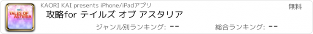 おすすめアプリ 攻略for テイルズ オブ アスタリア