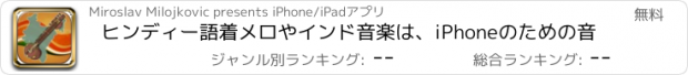 おすすめアプリ ヒンディー語着メロやインド音楽は、iPhoneのための音