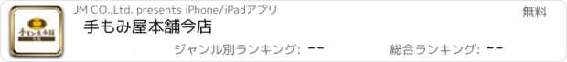 おすすめアプリ 手もみ屋本舗　今店