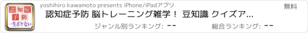 おすすめアプリ 認知症予防 脳トレーニング雑学！ 豆知識 クイズアプリ