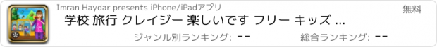 おすすめアプリ 学校 旅行 クレイジー 楽しいです フリー キッズ 教育的なゲーム