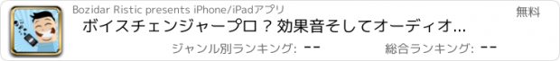 おすすめアプリ ボイスチェンジャープロ – 効果音そしてオーディオフィルタ