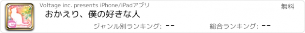 おすすめアプリ おかえり、僕の好きな人