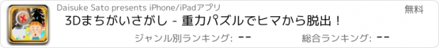 おすすめアプリ 3Dまちがいさがし - 重力パズルでヒマから脱出！