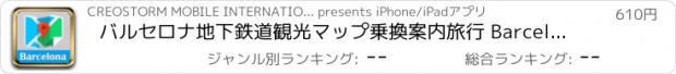 おすすめアプリ バルセロナ地下鉄道観光マップ乗換案内旅行 Barcelona metro JR map guide
