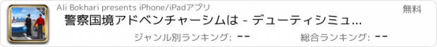 おすすめアプリ 警察国境アドベンチャーシムは - デューティシミュレータをCOPS