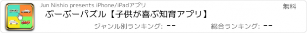 おすすめアプリ ぶーぶーパズル【子供が喜ぶ知育アプリ】