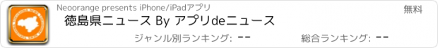 おすすめアプリ 徳島県ニュース By アプリdeニュース