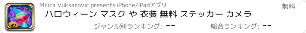 おすすめアプリ ハロウィーン マスク や 衣装 無料 ステッカー カメラ