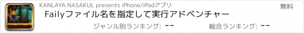 おすすめアプリ Failyファイル名を指定して実行アドベンチャー