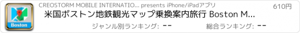 おすすめアプリ 米国ボストン地鉄観光マップ乗換案内旅行 Boston MBTA T metro guide