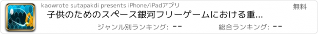 おすすめアプリ 子供のためのスペース銀河フリーゲームにおける重力ボール