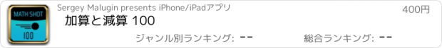 おすすめアプリ 加算と減算 100