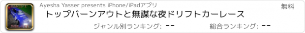 おすすめアプリ トップバーンアウトと無謀な夜ドリフトカーレース