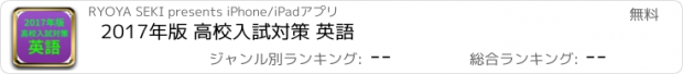 おすすめアプリ 2017年版 高校入試対策 英語