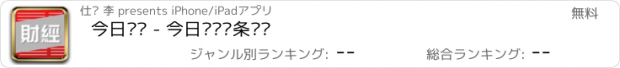 おすすめアプリ 今日财经 - 今日财经头条资讯