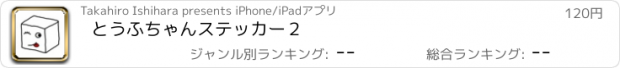 おすすめアプリ とうふちゃんステッカー２