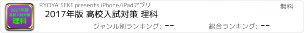 おすすめアプリ 2017年版 高校入試対策 理科