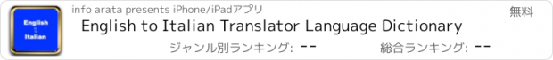 おすすめアプリ English to Italian Translator Language Dictionary