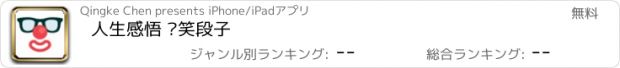 おすすめアプリ 人生感悟 搞笑段子