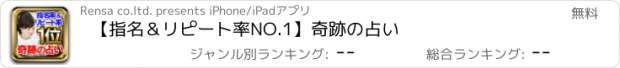 おすすめアプリ 【指名＆リピート率NO.1】奇跡の占い