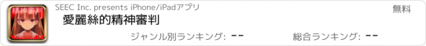 おすすめアプリ 愛麗絲的精神審判