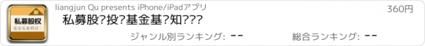 おすすめアプリ 私募股权投资基金基础知识题库