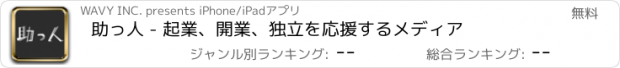 おすすめアプリ 助っ人 - 起業、開業、独立を応援するメディア