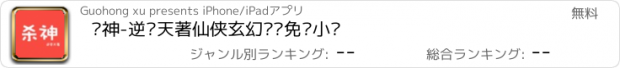 おすすめアプリ 杀神-逆苍天著仙侠玄幻离线免费小说