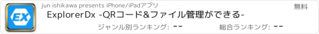 おすすめアプリ ExplorerDx -QRコード&ファイル管理ができる-