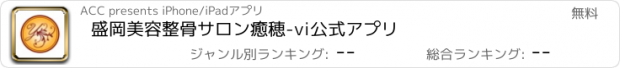 おすすめアプリ 盛岡　美容整骨　サロン癒穂-vi　公式アプリ