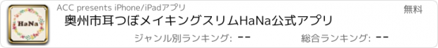 おすすめアプリ 奥州市　耳つぼ　メイキングスリムHaNa　公式アプリ