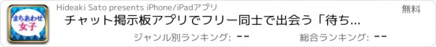 おすすめアプリ チャット掲示板アプリでフリー同士で出会う「待ち合わせ女子」