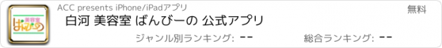 おすすめアプリ 白河 美容室 ばんびーの 公式アプリ