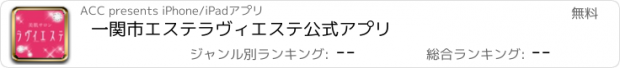 おすすめアプリ 一関市　エステ　ラヴィエステ　公式アプリ