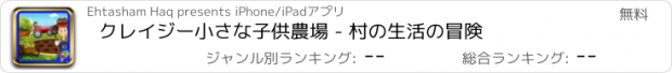 おすすめアプリ クレイジー小さな子供農場 - 村の生活の冒険
