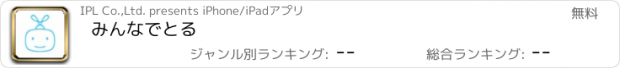 おすすめアプリ みんなでとる