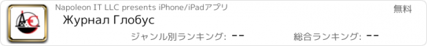 おすすめアプリ Журнал Глобус