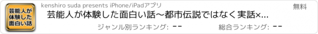 おすすめアプリ 芸能人が体験した面白い話～都市伝説ではなく実話×暇つぶし～