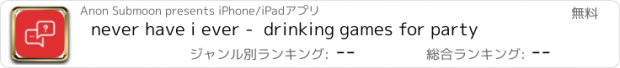 おすすめアプリ never have i ever -  drinking games for party