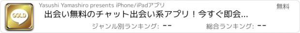 おすすめアプリ 出会い無料のチャット出会い系アプリ！今すぐ即会い友達探しGOLD！