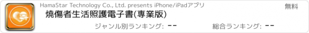 おすすめアプリ 燒傷者生活照護電子書(專業版)